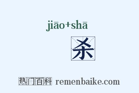 燋杀是什么意思的图片